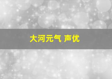 大河元气 声优